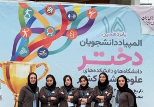 برگزاری پانزدهمین المپیاد ورزشی دانشجویان دختر دانشگاهها و دانشکدههای علوم پزشکی کشور