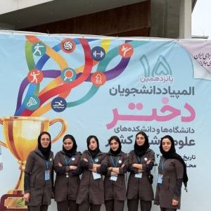 برگزاری پانزدهمین المپیاد ورزشی دانشجویان دختر دانشگاهها و دانشکدههای علوم پزشکی کشور