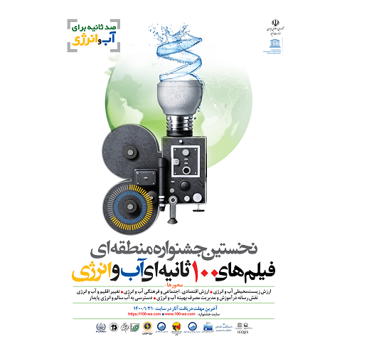 نخستین جشنوارهی منطقهای فیلمهای ۱۰۰ ثانیهای آب و انرژی برگزار میشود