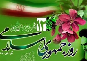 بیانیه سازمان جهادکشاورزی استان آذربایجان شرقی به مناسبت فرارسیدن یوم الله ۱۲ فروردین و جمهوری اسلامی