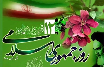 بیانیه سازمان جهادکشاورزی استان آذربایجان شرقی به مناسبت فرارسیدن یوم الله ۱۲ فروردین و جمهوری اسلامی