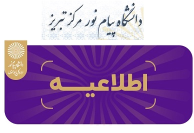 اطلاعیه دانشگاه پیام نور تبریزدر خصوص اطلاع از برنامه کلاسی