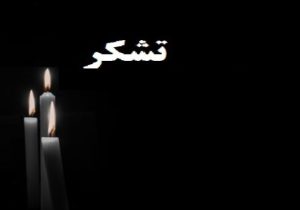 پیام قدردانی دکتر محمدتقی اعلمی؛ رئیس دانشگاه تبریز در سپاسگزاری از همدردی و مساهمت طبقات مختلف مردم و مسئولان و عموم دانشگاهیان ارجمند در پی درگذشت والده گرامی ایشان