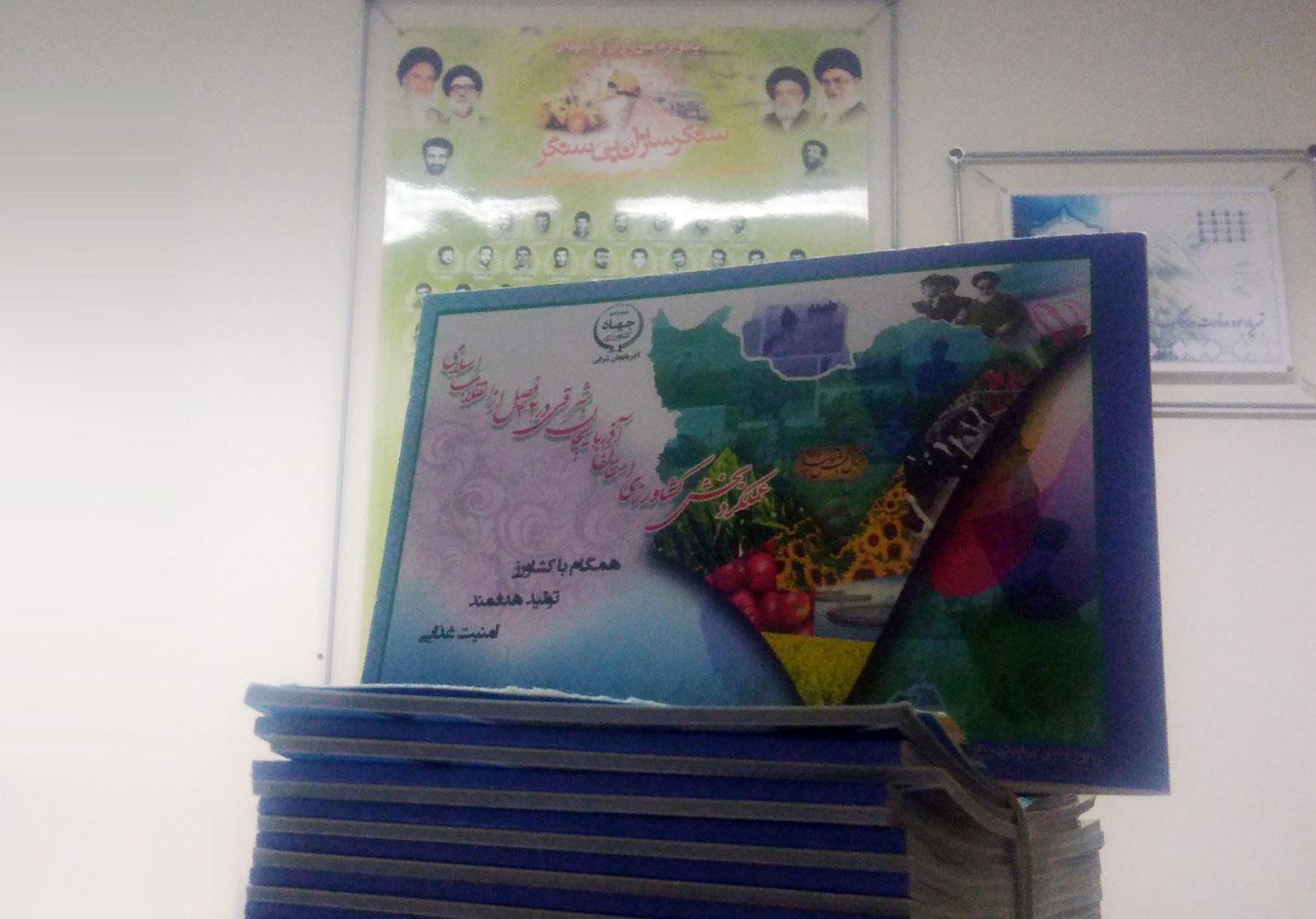 تدوین و انتشارکتاب عملکرد بخش کشاورزی آذربایجان شرقی در ۴۲ فصل از انقلاب اسلامی