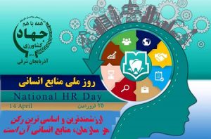 ارزشمندترین و اساسی ترین رکن هر سازمان، منابع انسانی آن است