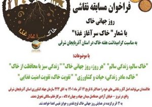 فراخوان مسابقه نقاشی”روز جهانی خاک”درتبریز/مسابقه نقاشی به مناسبت گرامیداشت هفته خاک در استان آذربایجان شرقی