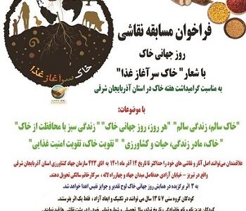 فراخوان مسابقه نقاشی”روز جهانی خاک”درتبریز/مسابقه نقاشی به مناسبت گرامیداشت هفته خاک در استان آذربایجان شرقی