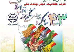 بیانیه سازمان جهادکشاورزی استان آذربایجان شرقی به مناسبت ۲۲ بهمن ماه سالروز پیروزی انقلاب اسلامی