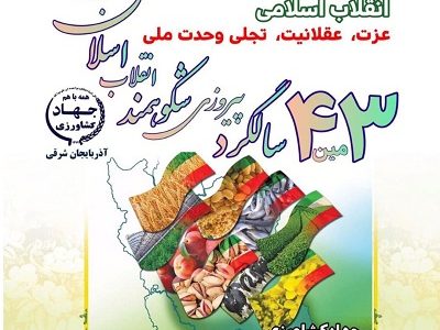 بیانیه سازمان جهادکشاورزی استان آذربایجان شرقی به مناسبت ۲۲ بهمن ماه سالروز پیروزی انقلاب اسلامی