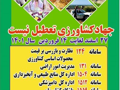 آماده باش شبانه روزی ۴۸ گشت یگان حفاظت از اراضی ملی و کشاورزی در ایام نوروز
