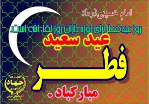 پیام تبریک رئیس سازمان جهادکشاورزی استان آذربایجان شرقی به مناسبت فرا رسیدن عید سعید فطر