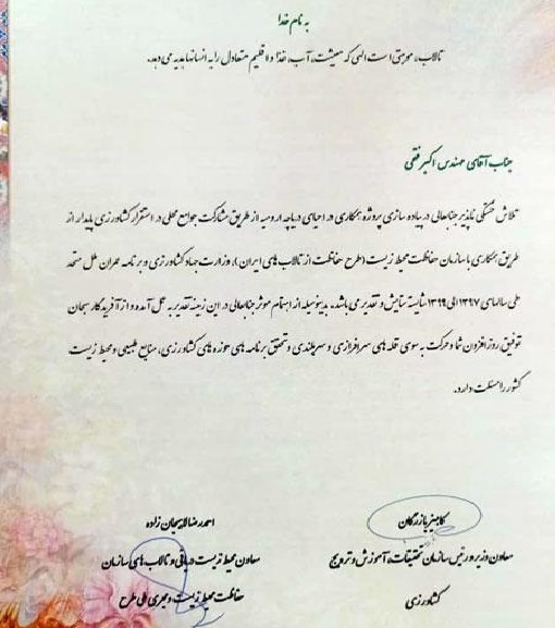 تقدیر رئیس سازمان تحقیقات و معاون سازمان حفاظت محیط زیست از رئیس سازمان جهادکشاورزی آذربایجان شرقی