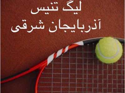 لیگ تنیس آذربایجان شرقی ازهفته سوم گذشت