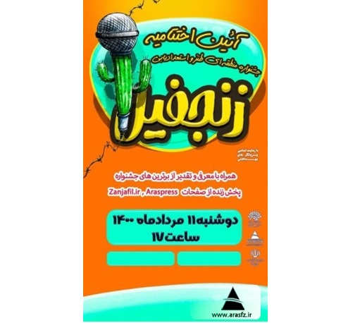 اختتامیه جشنواره طنز زنجفیل در ارس برگزار می شود