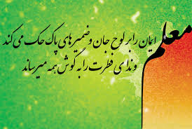 ارمغان معلم از تاریخ تا آینده در گذر حال