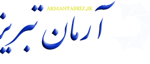 پایگاه خبری آرمان تبریز در حال به روز رسانی هست که به زودی اخبار سایت به روی خروخی قرار خواهد گرفت