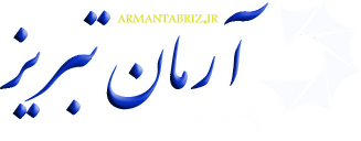 پایگاه خبری آرمان تبریز در حال به روز رسانی هست که به زودی اخبار سایت به روی خروخی قرار خواهد گرفت