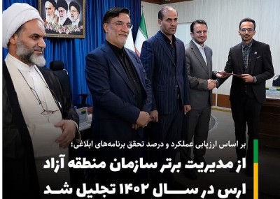 معرفی مدیر روابط عمومی و امور بین‌الملل سازمان منطقه آزاد ارس به عنوان مدیر برتر