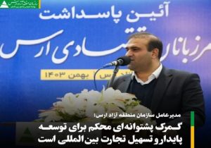 گمرک پشتوانه‌ای محکم برای توسعه پایدار و تسهیل تجارت بین‌المللی است