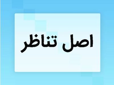 اصل تناظر از مبانی نظری تا کارکرد های عملی در حقوق عمومی