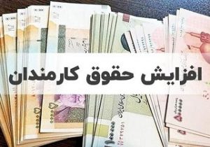 حقوق کارمندان و بازنشستگان با این فرمول زیاد میشود/ حقوقها چطور متناسب میشوند؟