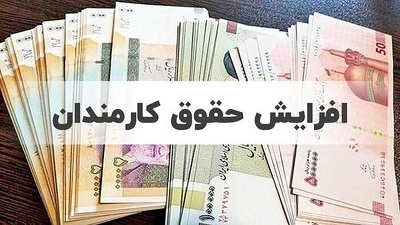 حقوق کارمندان و بازنشستگان با این فرمول زیاد می‌شود/ حقوق‌ها چطور متناسب می‌شوند؟