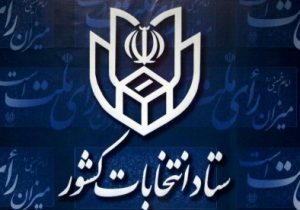 اطلاعیه شماره (۸)ستاد انتخابات کشور