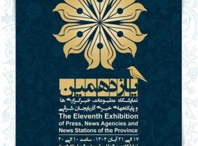 تمدید مهلت ثبت نام در نمایشگاه مطبوعات، خبرگزاری‌ها و پایگاههای خبری