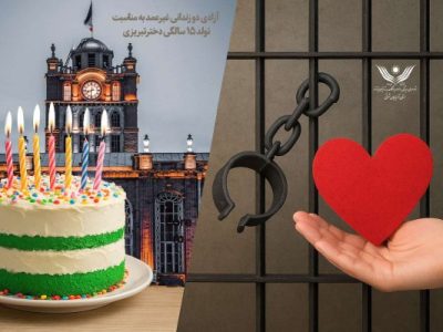 آزادی دو زندانی غیرعمد به مناسبت تولد ۱۵ سالگی دختر تبریزی