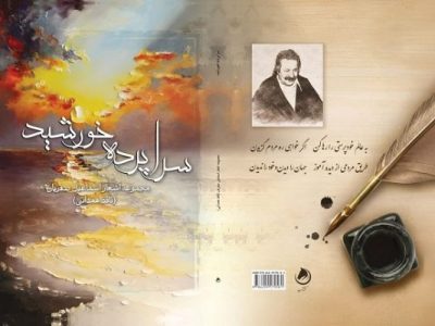 سخنی کوتاه درباره شاعر و معرفی یک کتاب