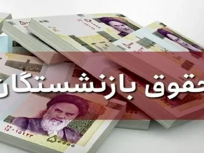 جزئیات افزایش حقوق بازنشستگان/ جزئیات تدوین و اجرای آیین‌نامه همسان‌سازی حقوق بازنشستگان اعلام شد