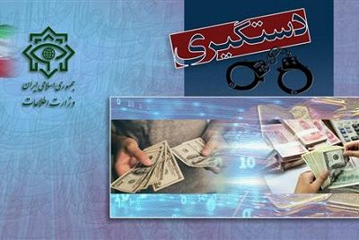 اطلاعیه روابط عمومی وزارت اطلاعات