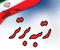 کسب رتبه برتر درآمدهای غیر شهریه ای