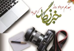 نقش بی‌بدیل خبرنگاران در شکل‌دهی به افکار عمومی و جامعه