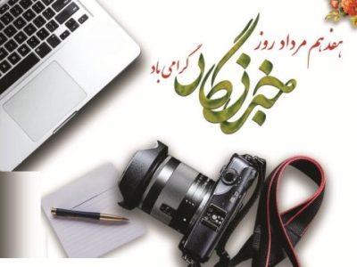 نقش بی‌بدیل خبرنگاران در شکل‌دهی به افکار عمومی و جامعه