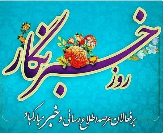 پیام مدیرعامل شرکت توزیع نیروی برق تبریز به مناسبت روز خبرنگار