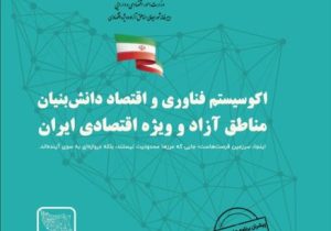 آغاز فصلی نو در توسعه فناوری و اقتصاد دانش‌بنیان مناطق آزاد کشور