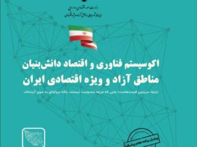 آغاز فصلی نو در توسعه فناوری و اقتصاد دانشبنیان مناطق آزاد کشور