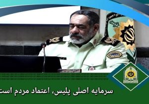 سرمایه اصلی پلیس، اعتماد مردم است