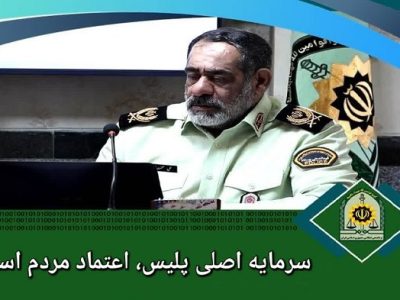 سرمایه اصلی پلیس، اعتماد مردم است