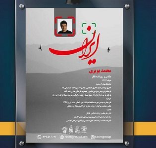 نمایشگاه آثار عکاسی محمد بویری در سایت باغ موزه قصر برگزار می شود