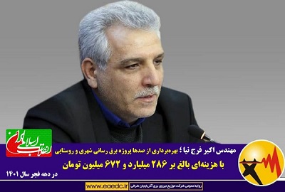 بهرهبرداری از صدها پروژه برق رسانی شهری و روستایی با هزینهای بالغ بر۲۸۶ میلیارد و۶۷۲ میلیون تومان