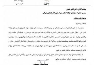 تقدیر معاون امور باغبانی وزارت جهاد کشاورزی از رئیس سازمان جهاد کشاورزی آذربایجان شرقی