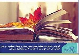 فروش شانزده میلیارد و چهارصد و چهل میلیون ریال کتاب در طرح پاییزه کتاب آذربایجان شرقی