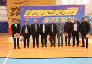 المپیاد ورزشی کارکنان شرکت گاز استان آذربایجان شرقی ویژه دهه مبارک فجر به کار خود پایان داد