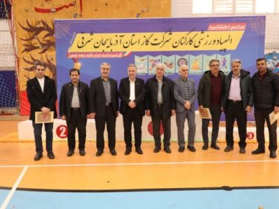 المپیاد ورزشی کارکنان شرکت گاز استان آذربایجان شرقی ویژه دهه مبارک فجر به کار خود پایان داد