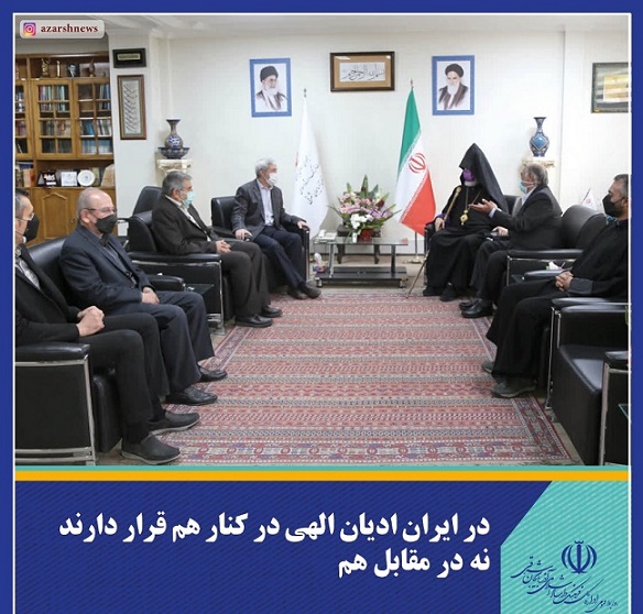 در ایران ادیان الهی در کنار هم قرار دارند نه درمقابل هم