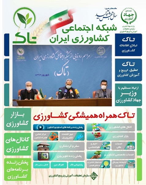 آغاز فعالیت کانال رسمی سازمان جهادکشاورزی استان آذربایجان شرقی در تاک