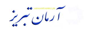 پایگاه خبری-تحلیلی آرمان تبریز