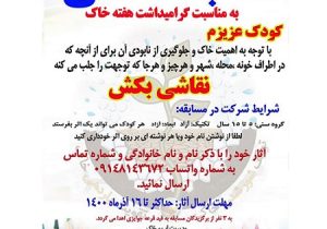 مسابقه نقاشی به مناسبت گرامیداشت هفته خاک در استان آذربایجان شرقی